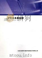 互动业务事业部（ PDF版）