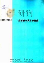 在香港寻求上市指南（ PDF版）