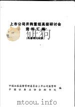 上市公司并购重组高级研讨会资料汇编（ PDF版）