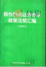 股份制与证券市场政策法规汇编  1993（1993 PDF版）
