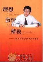 理想·激情·楷模：佟丽华同志先进事迹材料选编（ PDF版）