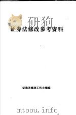 证券法修改参考资料（ PDF版）