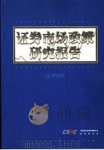证券市场政策研究报告（ PDF版）