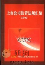 上市公司监管法规汇编  2003（ PDF版）