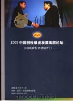 2005中国创投融资发展高层论坛：开启风险投资对接之门（ PDF版）