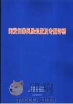 闽发证券风险处置及专题评析 PDF电子版封面