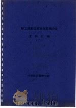 职工持股会解决方案推介会文件汇编 2 PDF电子版封面