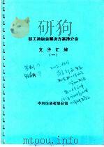 职工持股会解决方案推介会文件汇编  1（ PDF版）