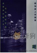 新加坡上市指南（ PDF版）