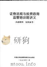 证券法规与投资咨询监管培训班讲义（ PDF版）