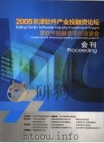 2005京津软件产业投融资论坛暨软件投融资项目洽谈会会刊 PDF电子版封面