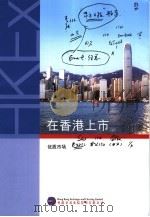 在香港上市（ PDF版）