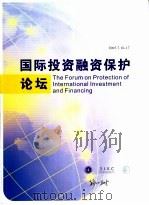 国际投资融资保护论坛（ PDF版）