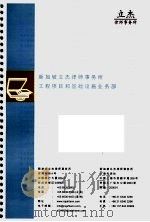 新加坡立杰律师事务所工程项目和基础设施业务部（ PDF版）