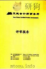 天健会计师事务所  评审报告（ PDF版）