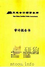天健会计师事务所  审计报告书（ PDF版）