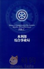 水利部综合事业局（ PDF版）