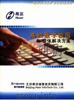 高校数字校园整体解决方案（ PDF版）