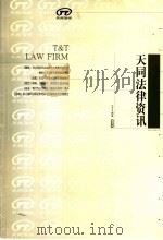 天同法律资讯  2004年  春季号（ PDF版）