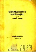 被授权地方证管部门干部培训班讲义（1997 PDF版）