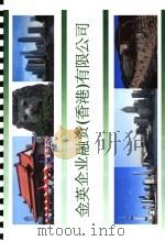 金英企业融资  香港  有限公司（ PDF版）