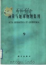 测量与地球物理集刊 第9号 1989 PDF电子版封面 7030007824 中国科学院测量与地球物理研究所编辑