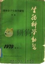 国外分子生物学研究专集 生物科学动态增刊 1979 PDF电子版封面 13176·58 中国科学技术情报研究所重庆分所编辑