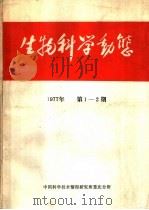 生物动太学 1977 PDF电子版封面 13176·16 中国科学技术情报研究所重庆分所编辑