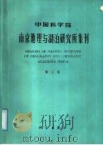 中国科学院南京地理与湖泊研究所集刊  第5号   1988  PDF电子版封面  703000499X  施雅风编 