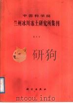 中国科学院兰州冰川冻土研究所集刊 第6号 冰川积雪冻土遥感应用研究专辑 1988 PDF电子版封面 7030004310 《中国科学院兰州冰川冻土研究所集刊》编辑委员会编