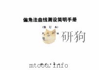 偏角法曲线测设简明手册  （修订本）（1977.11 PDF版）