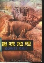 趣味地理（1984 PDF版）