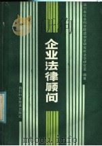 企业法律顾问（1986 PDF版）