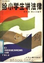 给小学生讲法律（1986 PDF版）