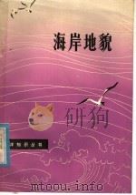 海岸地貌 1979 PDF电子版封面 13195·4 张利丰著