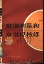 水准测量和水准仪检修 1981 PDF电子版封面 16195·59 山东省水利学校《水准测量和水准仪检修》编写组
