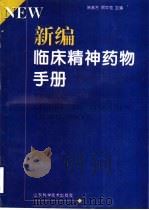 新编临床精神药物手册 1998 PDF电子版封面 7533122259 陈彦方,顾牛范主编