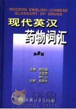 现代英汉药物词汇 第2版 1997 PDF电子版封面 7117051612 胡凤銮,王在震,朱仁山主编;于永菊,于亦明,于佳臣,马亚兵,