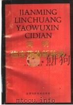 简明临床药物新辞典 1992 PDF电子版封面 7536911319 牛小麟等主编