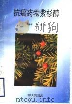 抗癌药物紫杉醇 1996 PDF电子版封面 7301028474 邱德有,朱澄编