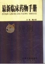 最新临床药物手册 1999 PDF电子版封面 7806410953 魏太星主编