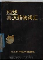 袖珍英汉药物词汇 1989 PDF电子版封面 7530402684 陈积圣等编