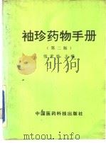 袖珍药物手册  第2版（1992 PDF版）