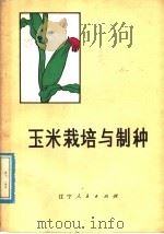 玉米栽培与制种（1978 PDF版）