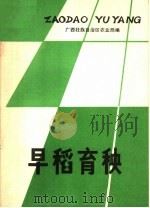 早稻育秧（1979 PDF版）