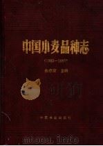 中国小麦品种志 1983-1993 1997 PDF电子版封面 7109045706 金善宝主编