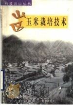 山区玉米栽培技术（1998 PDF版）
