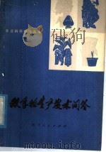 双季稻生产技术问答（1976 PDF版）