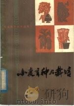 小麦育种与栽培（1976 PDF版）