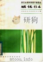 杂交水稻早熟高产组合威伏64 1986 PDF电子版封面 16204·224 湖南杂交水稻研究中心编
